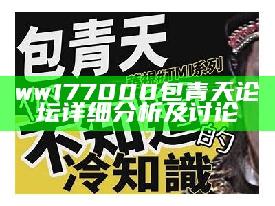 ww177000包青天论坛详细分析及讨论