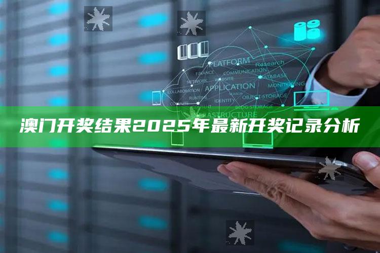 澳门资料宝马论坛，澳门开奖结果2025年最新开奖记录分析