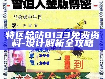 特区总站8133免费资料-设计解析全攻略