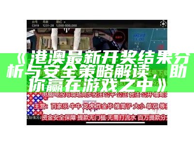 《港澳最新开奖结果分析与安全策略解读，助你赢在游戏之中》