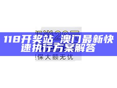 《118开奖站澳门精细化分析：揭示彩票走势与技巧》