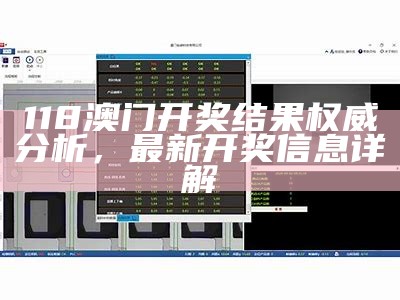 118澳门开奖结果权威分析，最新开奖信息详解