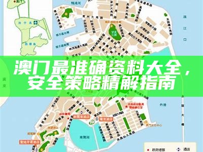 澳门资料大全详细分析，全面解读澳门赌场与旅游景点