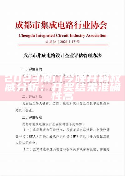 2023澳门今晚开码权威分析：开奖结果准确性高