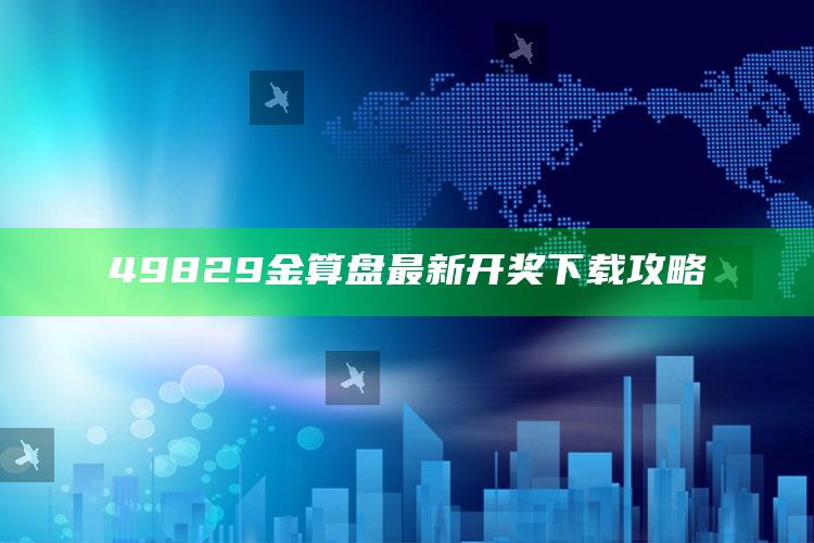 金彩网天彩喜中网，49829金算盘最新开奖下载攻略