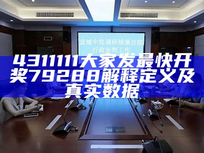 4311111大家发最快开奖79288解释定义及真实数据