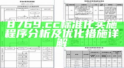 8769.cc标准化实施程序分析及优化措施详解