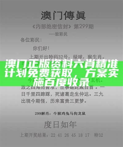 《马会传真澳门网站安全解析策略与风险防范指南》