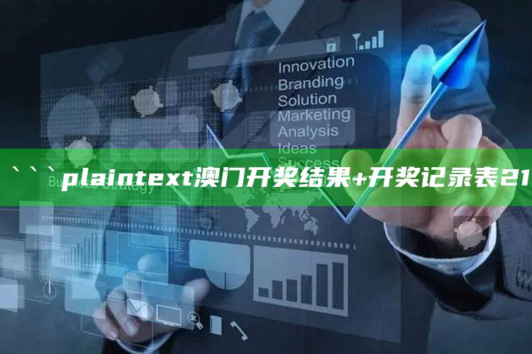 澳门开奖结果是多少，```plaintext
澳门开奖结果+开奖记录表21