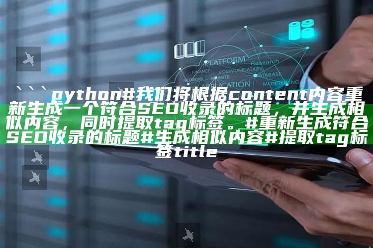 2025今天澳门开奖结果直播，```python
# 我们将根据content内容重新生成一个符合SEO收录的标题，并生成相似内容，同时提取tag标签。

# 重新生成符合SEO收录的标题
# 生成相似内容
# 提取tag标签

title