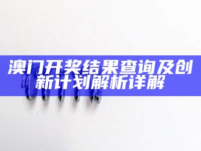 《澳门六下彩资料59期：快速执行设计计划，助您精准选号》