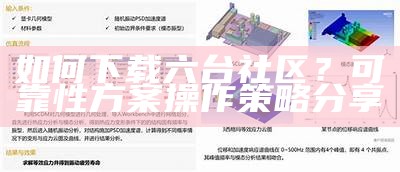 如何下载六台社区？可靠性方案操作策略分享