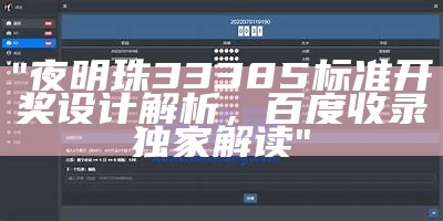 "夜明珠33385标准开奖设计解析，百度收录独家解读"