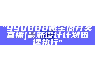 澳门玄武版网精细方案实施计划顺利推进