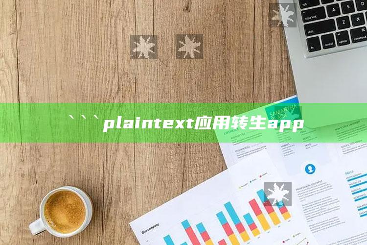 王中王王中王免费资料大全一，```plaintext
应用转生app