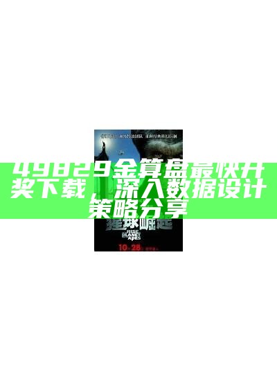 49829金算盘最快开奖下载，深入数据设计策略分享