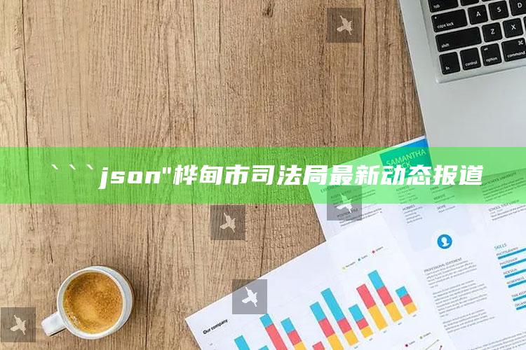 新澳彩资料免费长期公开，```json
"桦甸市司法局最新动态报道