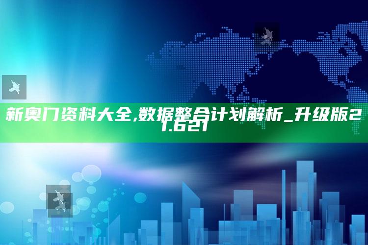 2022年澳门历史开奖结果记录，新奥门资料大全,数据整合计划解析_升级版21.621