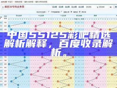 中国55125彩吧精选解析解释，百度收录解析。