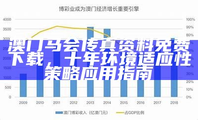 澳门最快最准的资料：精细策略分析全解析