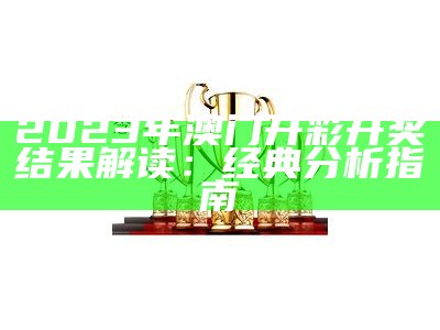 2023澳门马开奖结果查询策略指南【百度收录】