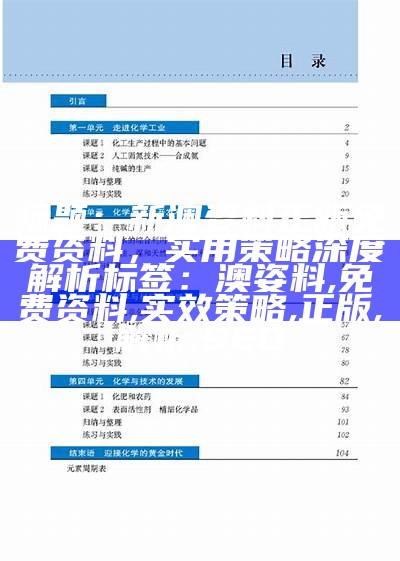 标题：新澳姿料正版免费资料，实用策略深度解析
标签：澳姿料, 免费资料, 实效策略, 正版, 解析, SEO