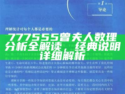 777555曾夫人数理分析全解读，经典说明详细解析