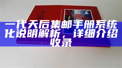 一代天后集邮手册系统化说明解析，详细介绍收录