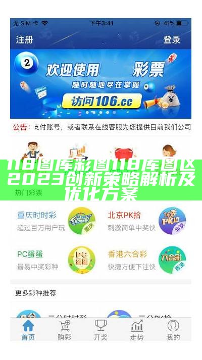 118图库彩图118库图区2023创新策略解析及优化方案