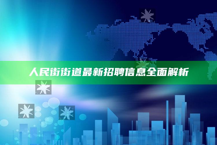 澳门开奖结果开奖记录_192.168.0.1，人民街街道最新招聘信息全面解析