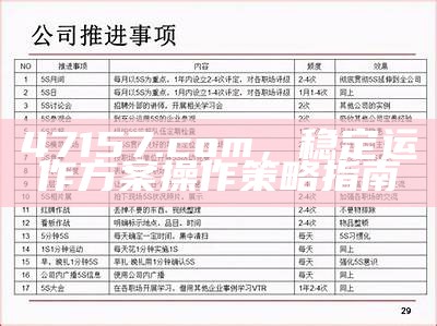 47157.com，稳定运作方案操作策略指南