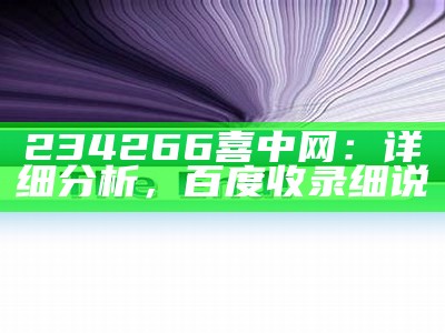 234266喜中网：详细分析，百度收录细说