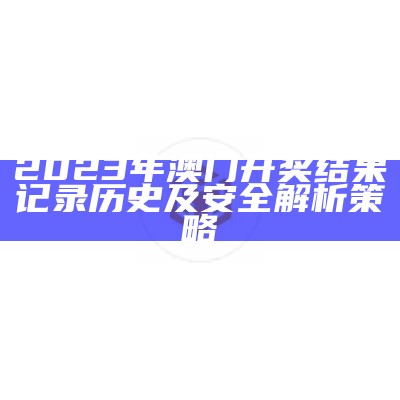 2023年澳门开奖结果记录及实施方案详细情况