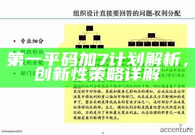 第一平码加7计划解析，创新性策略详解