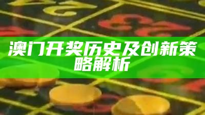 《澳门彩票开奖结果分析：深度策略与技巧分享》