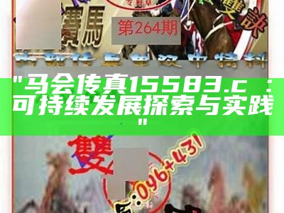 《13297com澳门马会传真设计解析：如何提升你的设计效果与应用》