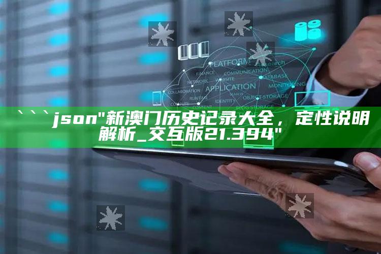 马会传真澳门免费资料老玩家，```json
"新澳门历史记录大全，定性说明解析_交互版21.394"