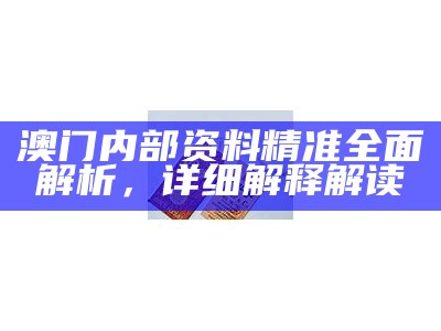 4949澳门正版免费资料全解，详细实施方案分享