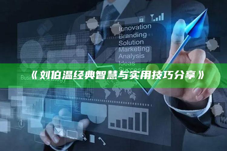 澳门资料大全免费网点，《刘伯温经典智慧与实用技巧分享》