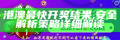 港澳最快开奖结果,安全解析策略详细解读