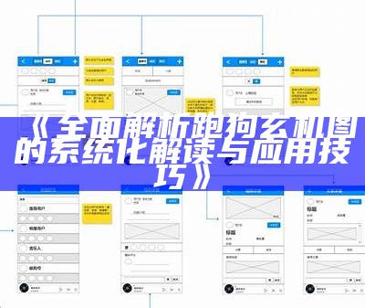 《全面解析跑狗玄机图的系统化解读与应用技巧》