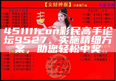 451111con彩民高手论坛9527，实施精细方案，助您轻松中奖