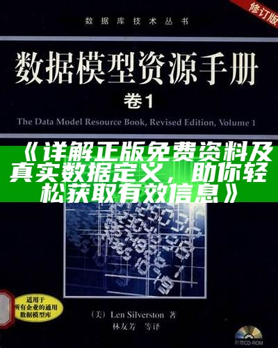 《详解正版免费资料及真实数据定义，助你轻松获取有效信息》