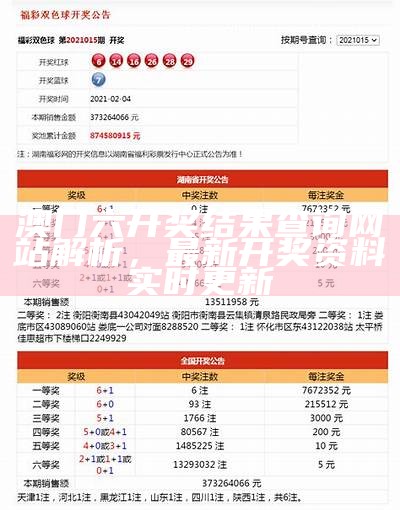 2021澳门开奖历史记录分析详解