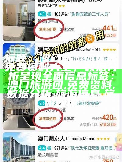 标题：澳门旅游团优质免费资料大全，数据分析呈现全面信息
标签：澳门旅游团, 免费资料, 数据分析, 旅游信息, 旅游团体