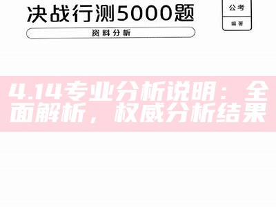 4.14专业分析说明：全面解析，权威分析结果