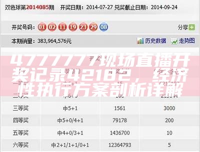 《金算盘49829开奖记录：二波创新策略详解与市场分析》