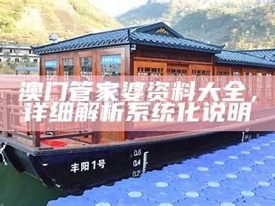 澳门管家婆资料大全正经济性执行方案剖析