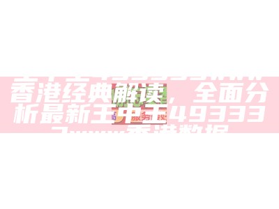 《493333王中王开奖实时分析：专业团队深度解读与预测》