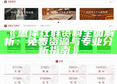 《惠泽社群资料全面解析：免费资源与专业分析指南》